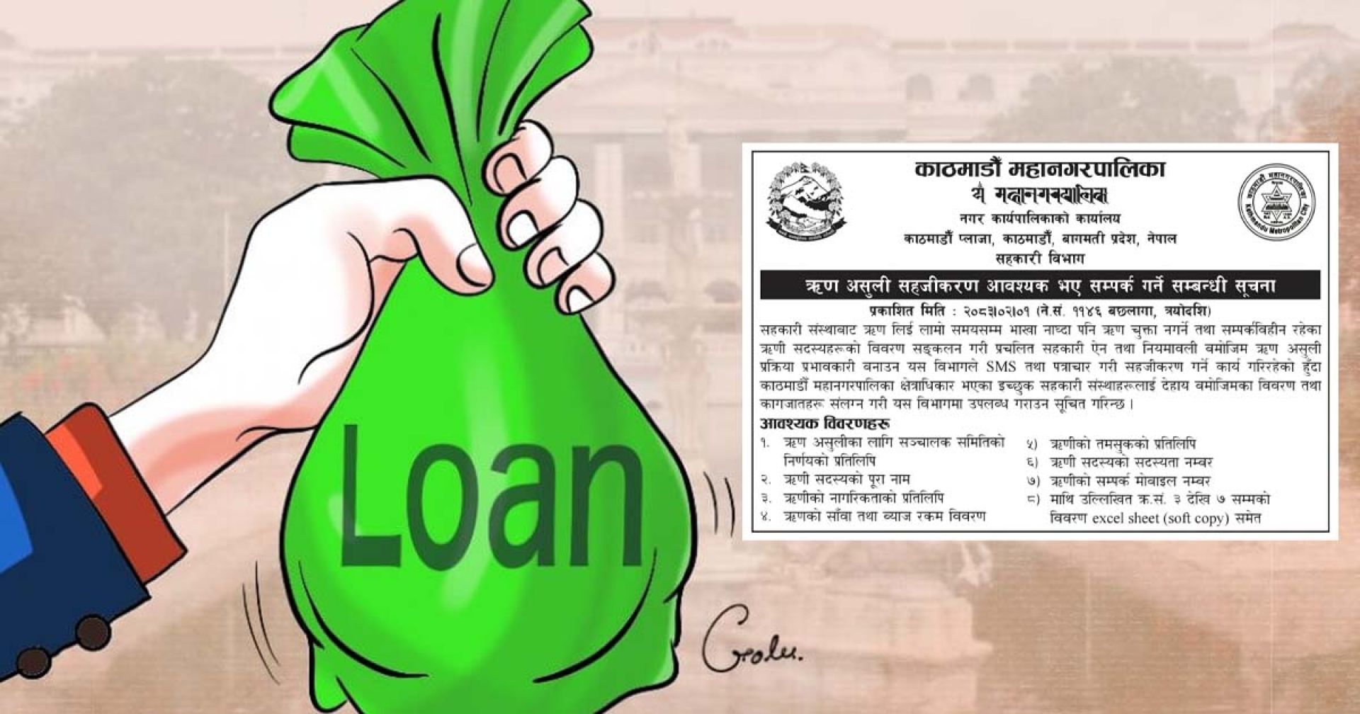 सहकारीको ऋण असुलीमा सघाउँदै काठमाडौं महानगर, ऋण नतिर्नेको विवरण पठाउन आग्रह